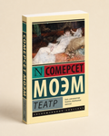 Театр - Сомерсет Моэм