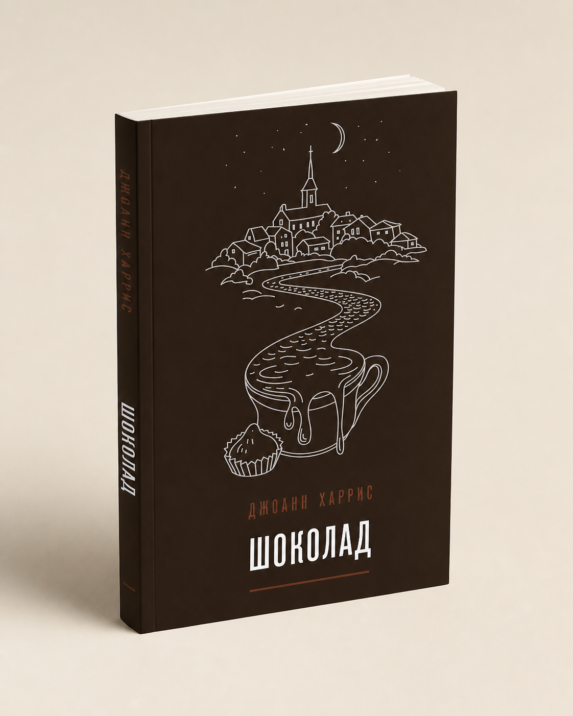 Шоколад - Джоан Харрис