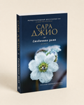 Ежевичная зима - Сара Джио