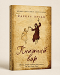 Книжный вор - Маркус Зусак