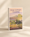Под солнцем Тосканы - Фрэнсис Мэйес