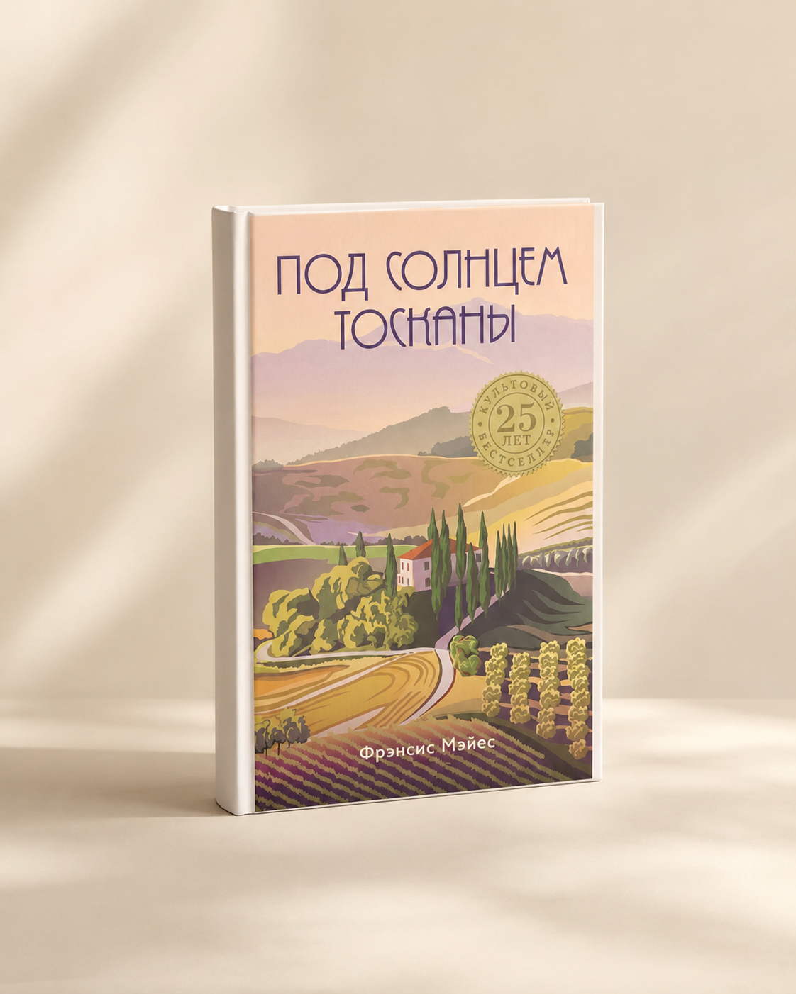 Под солнцем Тосканы - Фрэнсис Мэйес